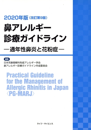 鼻アレルギー診療ガイドライン(2020年版) 通年性鼻炎と花粉症