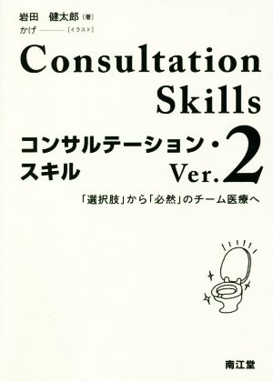 コンサルテーション・スキル Ver.2 「選択肢」から「必然」のチーム医療へ