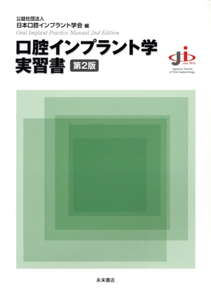 口腔インプラント学実習書 第2版