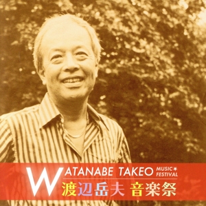 渡辺岳夫音楽祭