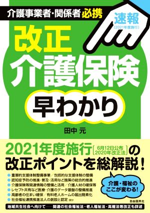 介護事業者関係者必携 改正介護保険早わかり 速報