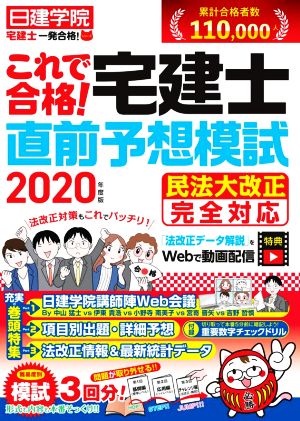 これで合格！宅建士直前予想模試(2020年度版) 日建学院「宅建士一発合格！」シリーズ