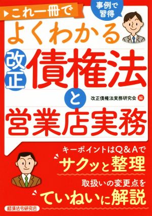 改正債権法と営業店実務 これ一冊でよくわかる