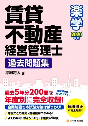 楽学賃貸不動産経営管理士 過去問題集(2020年版)