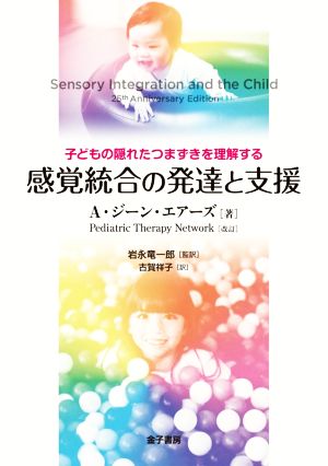 感覚統合の発達と支援 子どもの隠れたつまずきを理解する