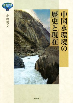 中国水環境の歴史と現在地域研究ライブラリ7