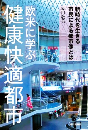 欧米に学ぶ健康快適都市 新時代を生きる市民による都市像とは