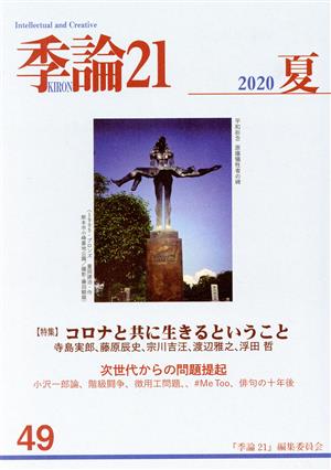 季論21(2020年夏号 第49号)