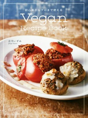 Vegan Recipe Book 初心者からプロまで使える