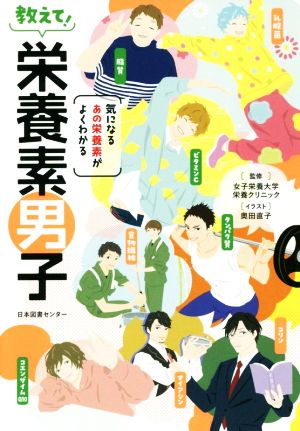 教えて！栄養素男子気になるあの栄養素がよくわかる