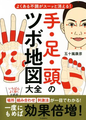 手・足・頭のツボ地図大全 よくある不調がスーッと消える！