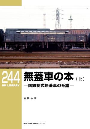 無蓋車の本(上) 国鉄制式無蓋車の系譜 RM LIBRARY244