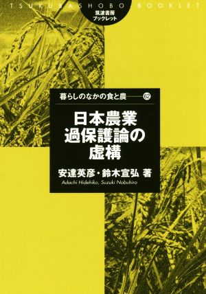 日本農業過保護論の虚構 筑波書房ブックレット 暮らしのなかの食と農62