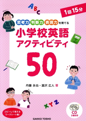 小学校英語アクティビティ50 思考力・判断力・表現力を育てる