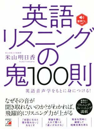 英語リスニングの鬼100則ASUKA CULTURE