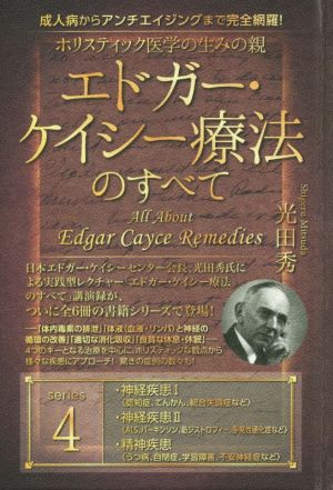 ホリスティック医学の生みの親エドガー・ケイシー療法のすべて(4) 神経疾患Ⅰ〈認知症、てんかん、統合失調症など〉 神経疾患Ⅱ〈ALS、パーキンソン、筋ジストロフィー、多発性硬化症など〉 精神疾患〈うつ病、自閉症、学習障害、不安神経症など〉