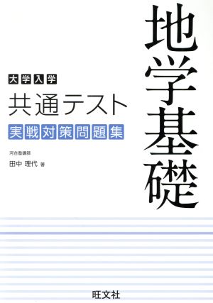 大学入学共通テスト 地学基礎 実戦対策問題集