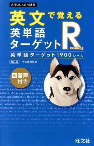 英文で覚える英単語ターゲットR英単語ターゲット1900レベル 改訂版 大学JUKEN新書