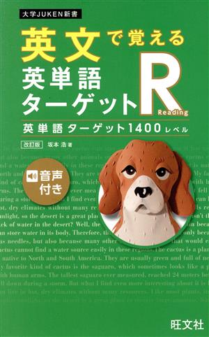 英文で覚える英単語ターゲットR英単語ターゲット1400レベル 改訂版大学JUKEN新書