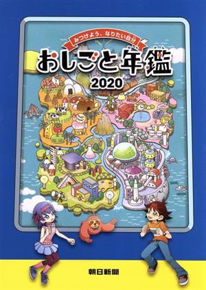 おしごと年鑑(2020) みつけよう、なりたい自分