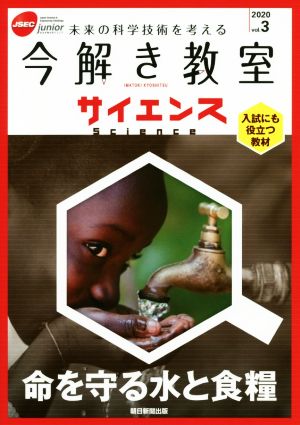 今解き教室サイエンス JSEC junior(2020 Vol.3) 命を守る水と食糧