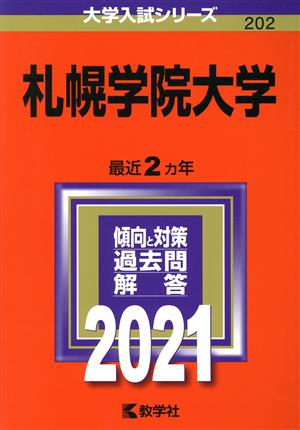 札幌学院大学(2021年版) 大学入試シリーズ202