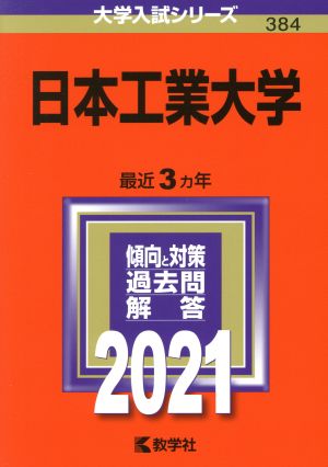 日本工業大学(2021年版) 大学入試シリーズ384