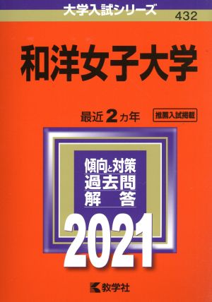 和洋女子大学(2021年版) 大学入試シリーズ432