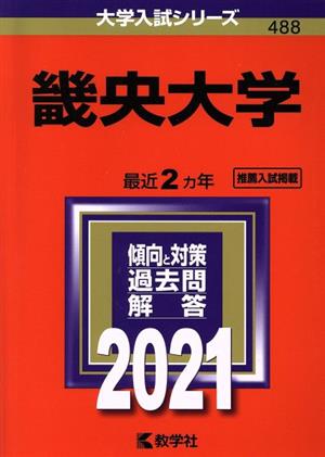 畿央大学(2021年版) 大学入試シリーズ488