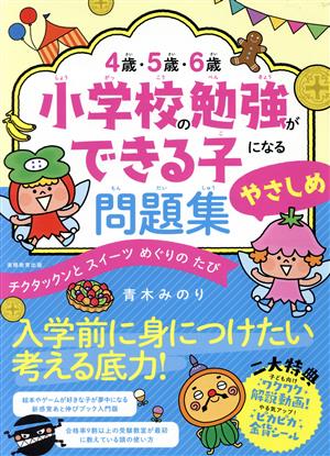 4歳・5歳・6歳小学校の勉強ができる子になる問題集 やさしめ チクタックンとスイーツめぐりのたび