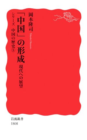 「中国」の形成現代への展望 シリーズ中国の歴史5岩波新書1808