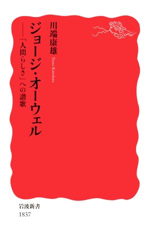 ジョージ・オーウェル「人間らしさ」への讃歌岩波新書1837