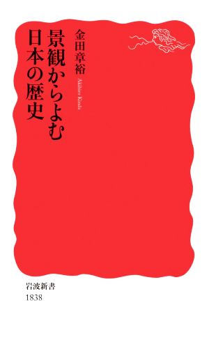 景観からよむ日本の歴史 岩波新書1838