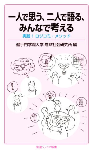 一人で思う、二人で語る、みんなで考える 実践！ロジコミ・メソッド 岩波ジュニア新書