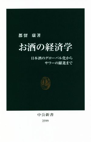 お酒の経済学日本酒のグローバル化からサワーの躍進まで中公新書