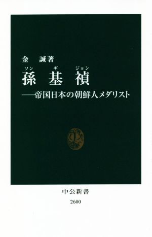 孫基禎 帝国日本の朝鮮人メダリスト 中公新書