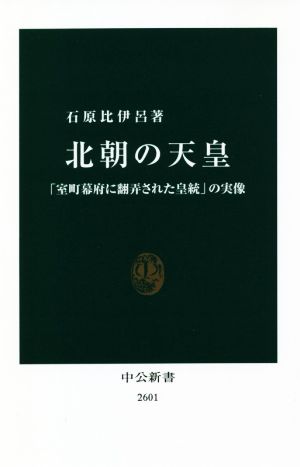 北朝の天皇 「室町幕府に翻弄された皇統」の実像 中公新書