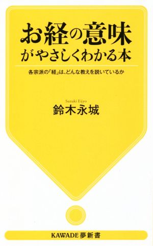 お経の意味がやさしくわかる本 各宗派の「経」は、どんな教えを説いているか KAWADE夢新書