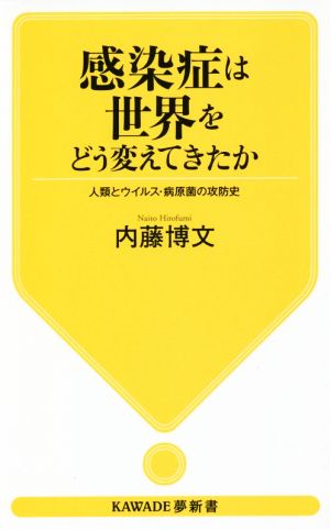 感染症は世界をどう変えてきたか 人類とウイルス・病原菌の攻防史 KAWADE夢新書