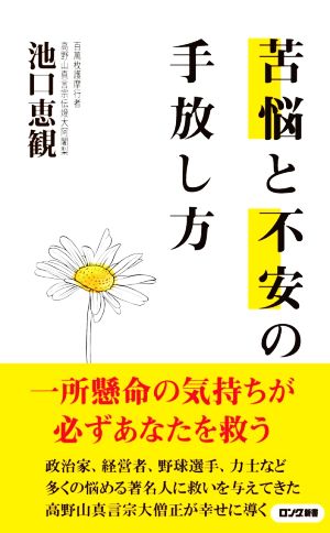 苦悩と不安の手放し方 ロング新書