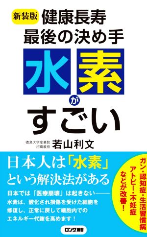 水素がすごい 新装版 健康長寿最後の決め手 ロング新書