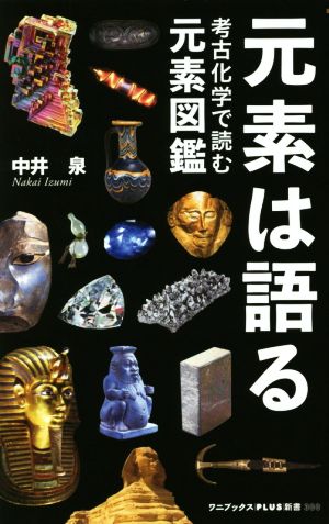 元素は語る 考古化学で読む元素図鑑 ワニブックスPLUS新書