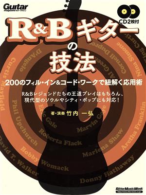 R&Bギターの技法 200フィル・イン&コード・ワークで紐解く応用術 Rittor Music Mook