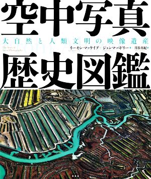 空中写真歴史図鑑 大自然と人類文明の映像遺産