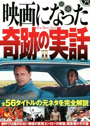 映画になった奇跡の実話(Ⅱ) 全56タイトルの元ネタを完全解説