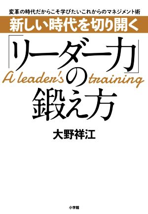 新しい時代を切り開く「リーダー力」の鍛え方 変革の時代だからこそ学びたいこれからのマネジメント