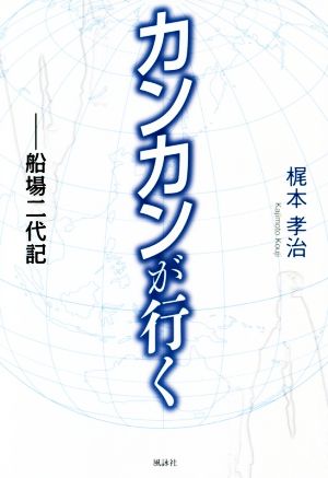 カンカンが行く 船場二代記