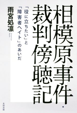 相模原事件・裁判傍聴記 「役に立ちたい」と「障害者ヘイト」のあいだ