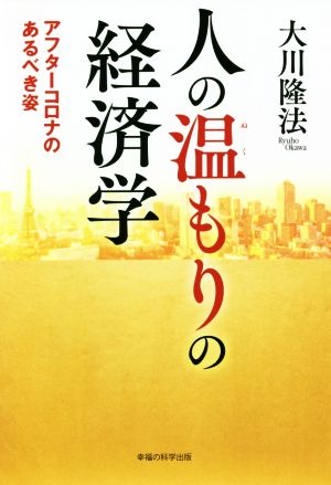 人の温もりの経済学 アフターコロナのあるべき姿 OR BOOKS