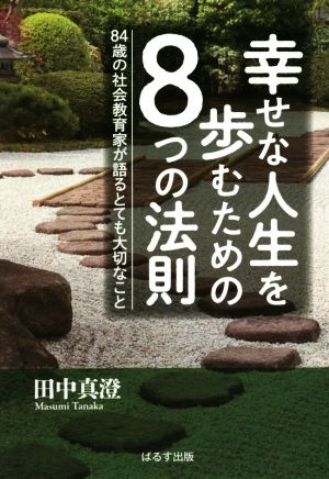 幸せな人生を歩むための8つの法則 84歳の社会教育家が語るとても大切なこと